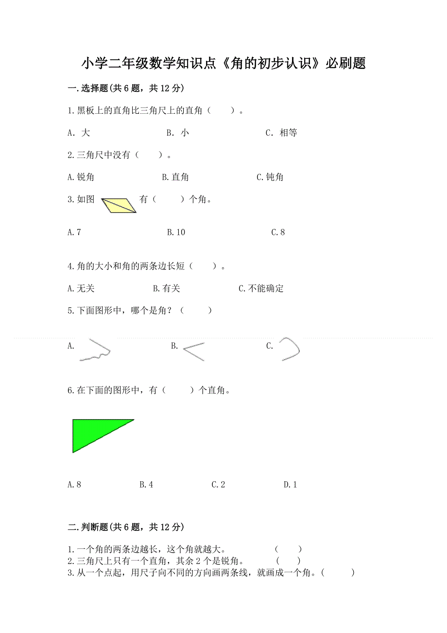 小学二年级数学知识点《角的初步认识》必刷题及1套完整答案.docx_第1页