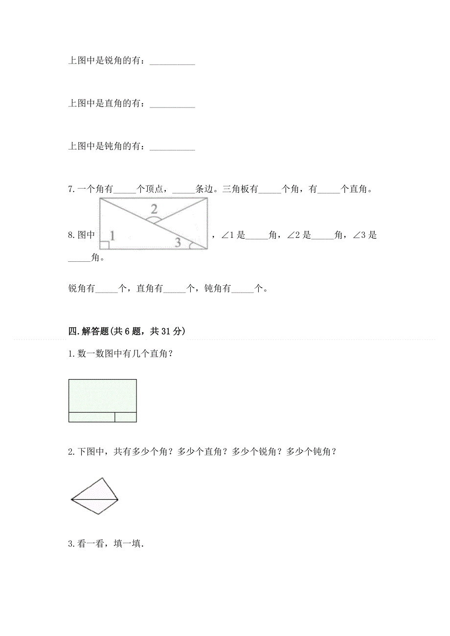 小学二年级数学知识点《角的初步认识》必刷题及1套完整答案.docx_第3页