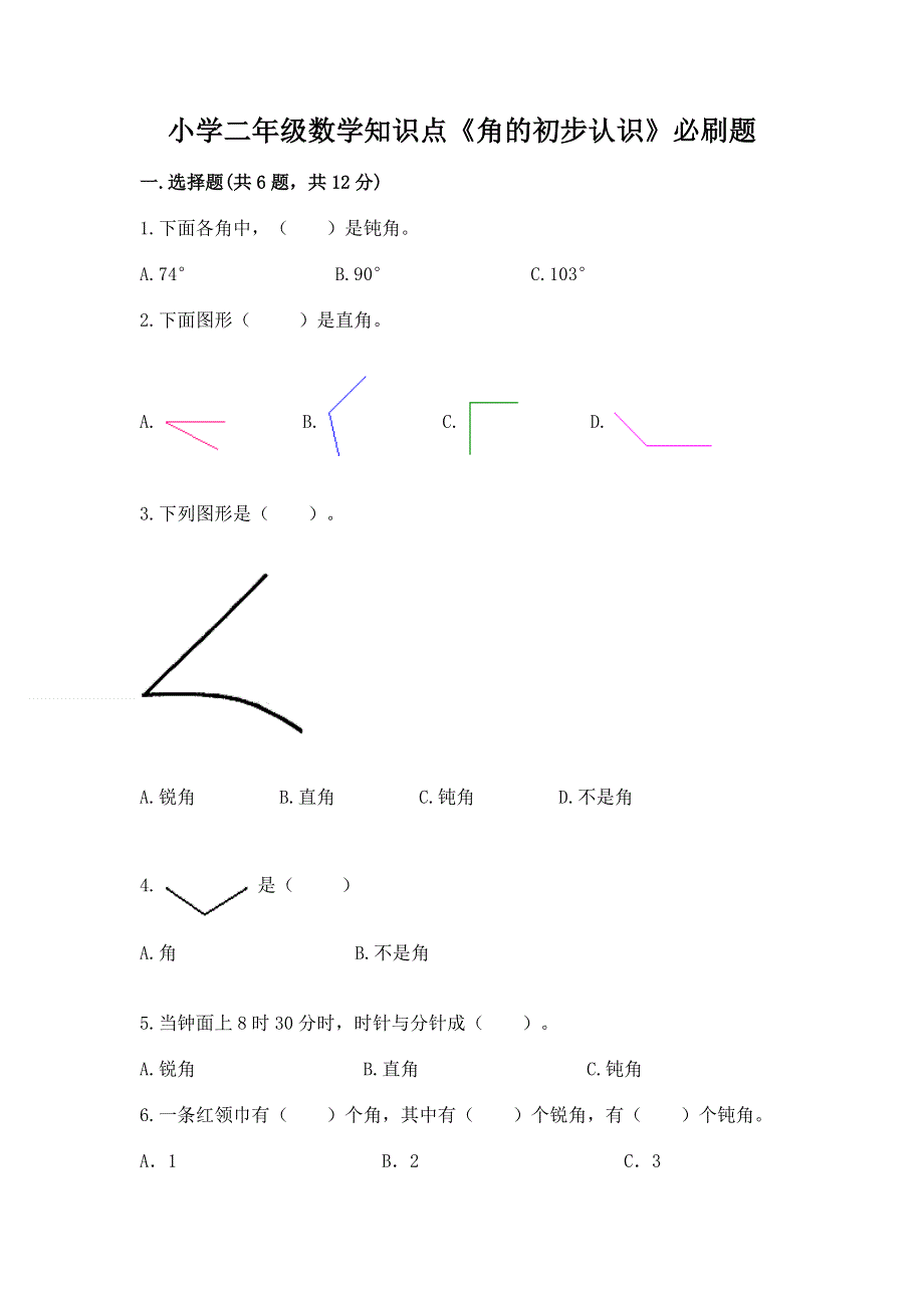 小学二年级数学知识点《角的初步认识》必刷题及参考答案【夺分金卷】.docx_第1页