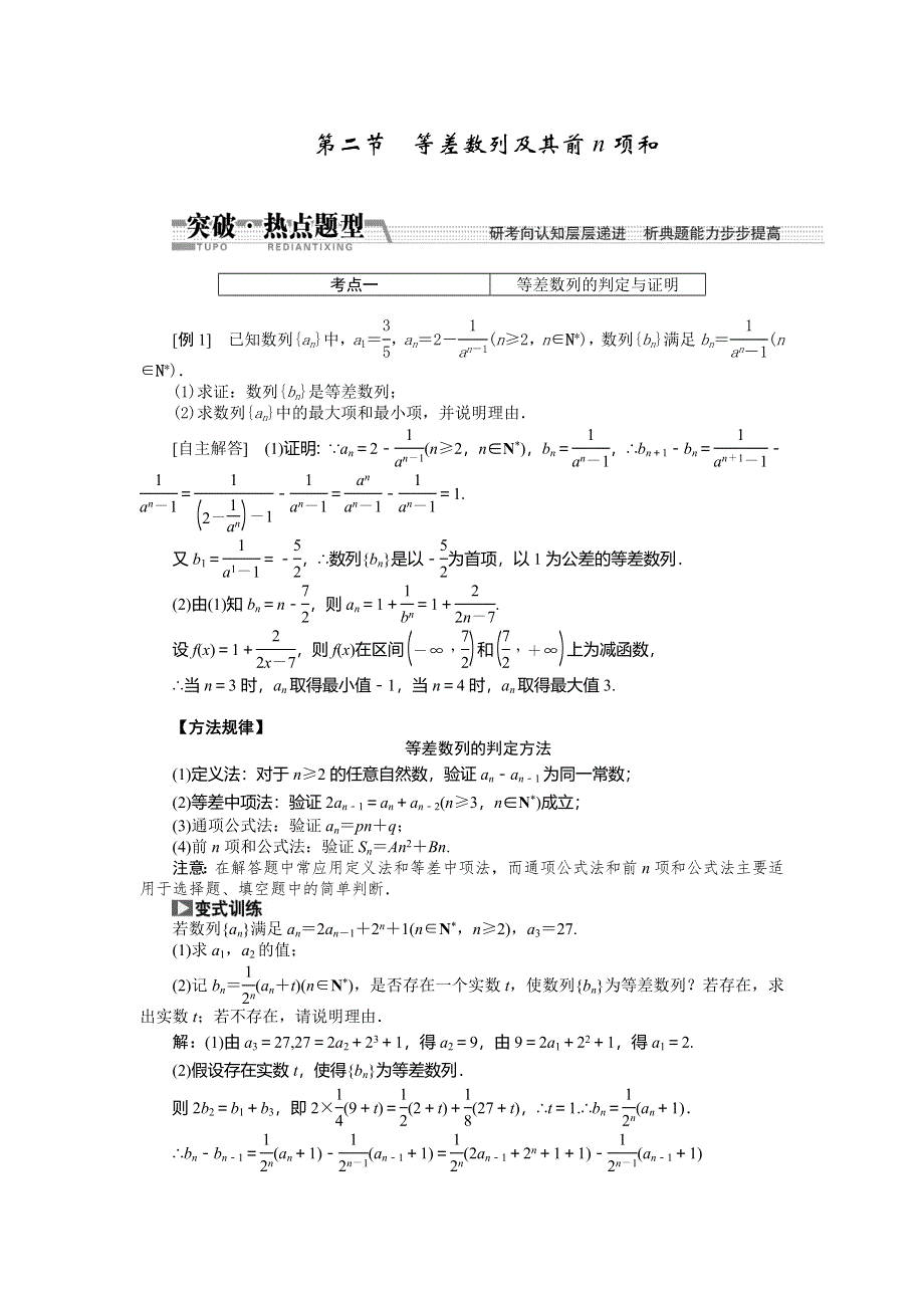 《创新方案》2015高考数学（理）一轮突破热点题型：第5章 第2节　等差数列及其前N项和.doc_第1页