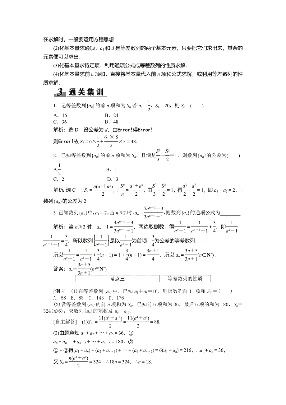 《创新方案》2015高考数学（理）一轮突破热点题型：第5章 第2节　等差数列及其前N项和.doc_第3页