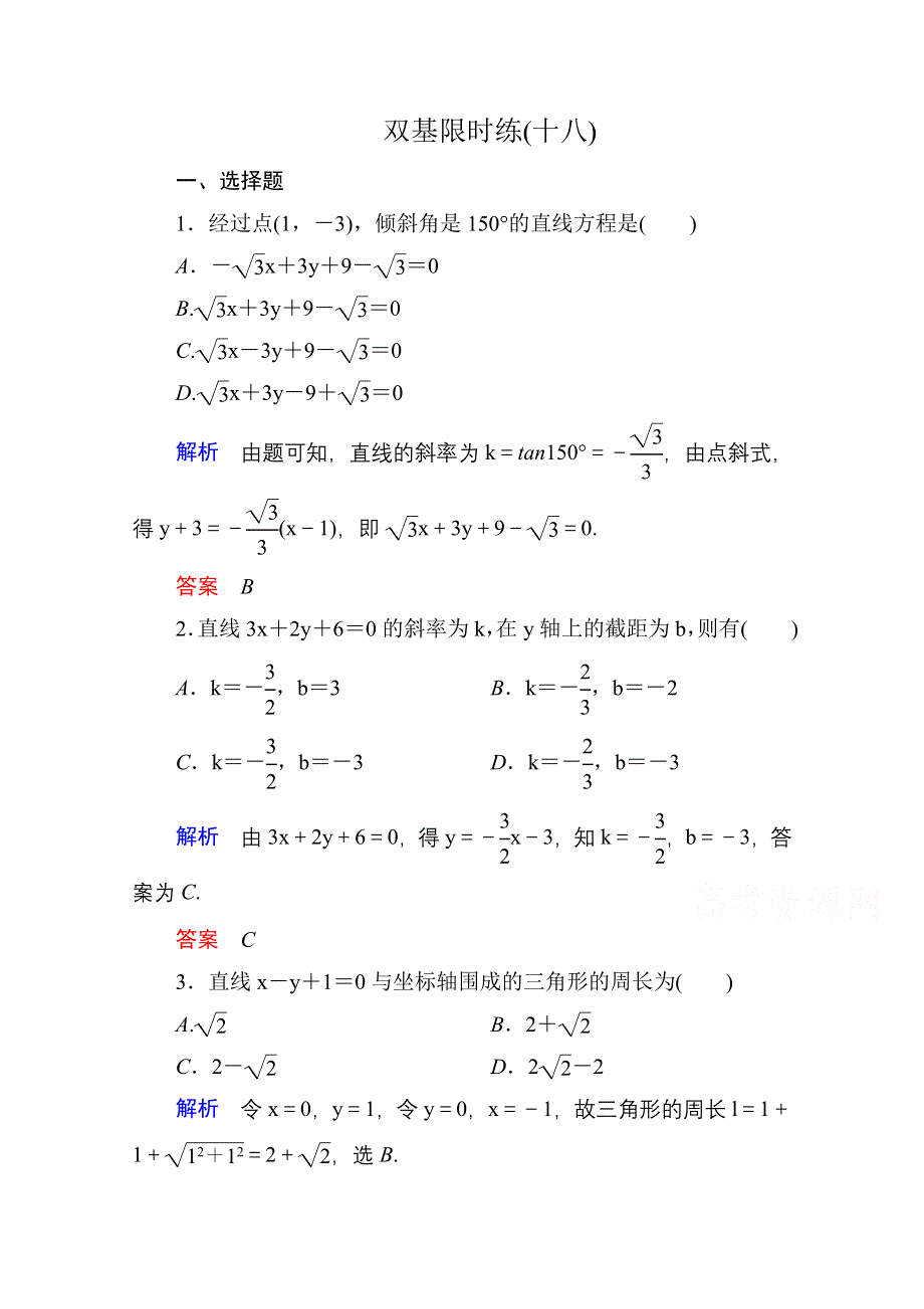 《名师一号》2014-2015学年北师大版高中数学必修2双基限时练18.doc_第1页