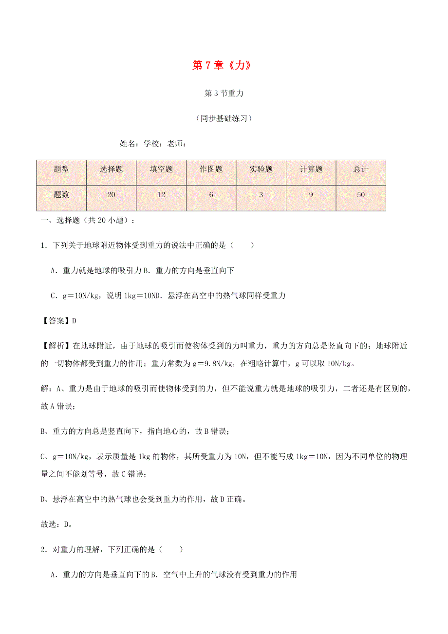 2020-2021学年八年级物理下册 7.3重力同步基础练习（含解析）（新版）新人教版.docx_第1页