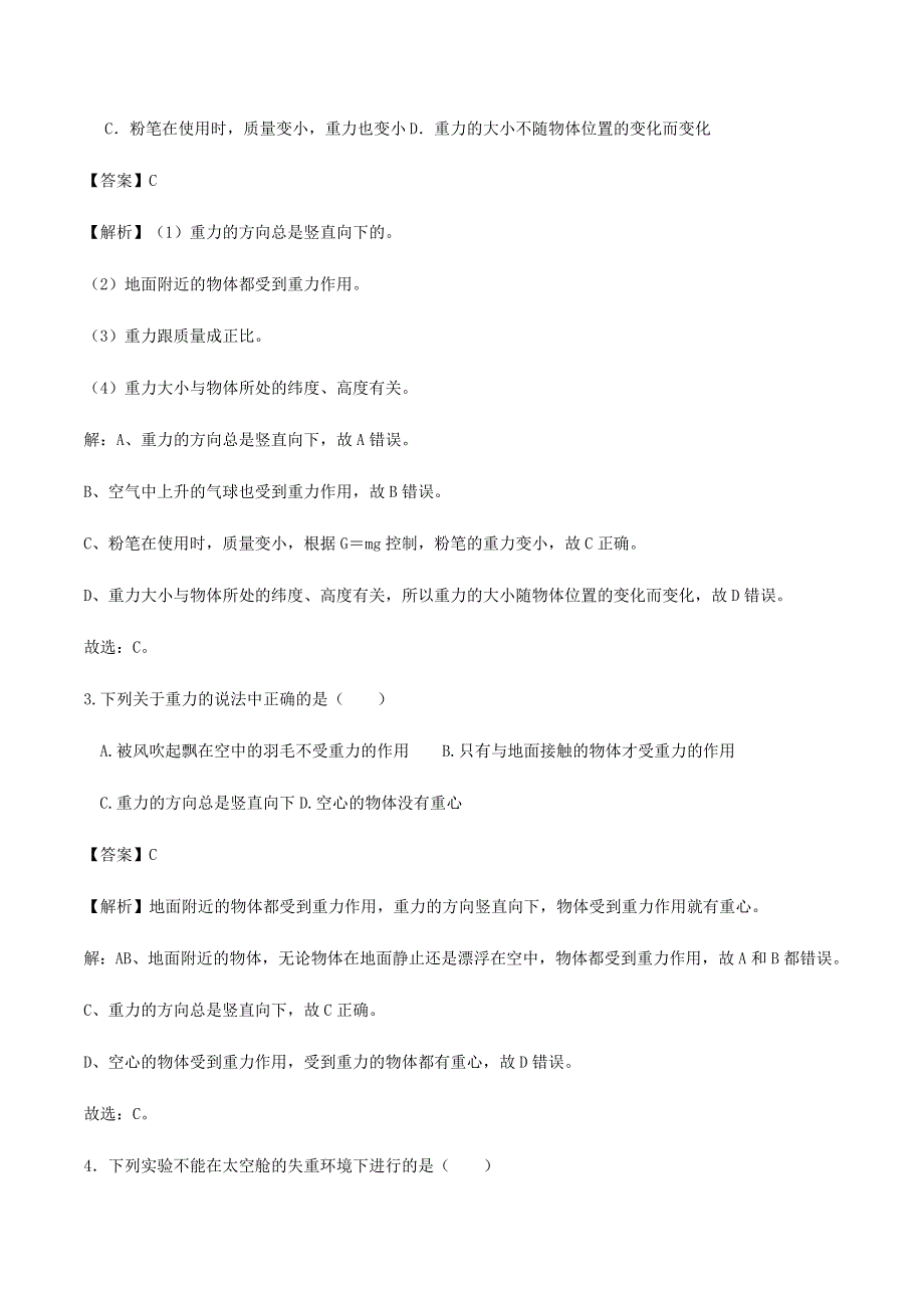 2020-2021学年八年级物理下册 7.3重力同步基础练习（含解析）（新版）新人教版.docx_第2页