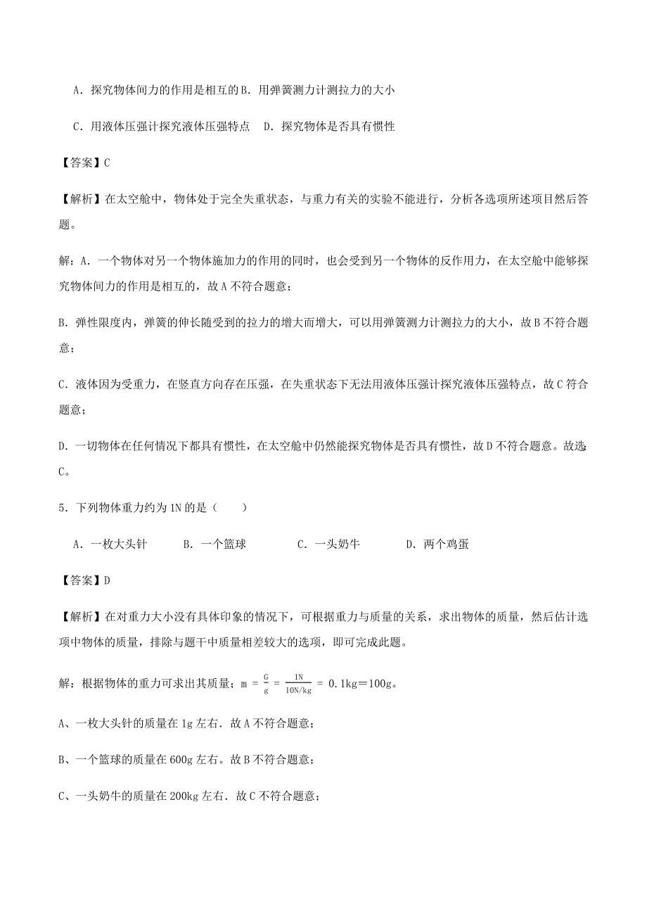 2020-2021学年八年级物理下册 7.3重力同步基础练习（含解析）（新版）新人教版.docx_第3页