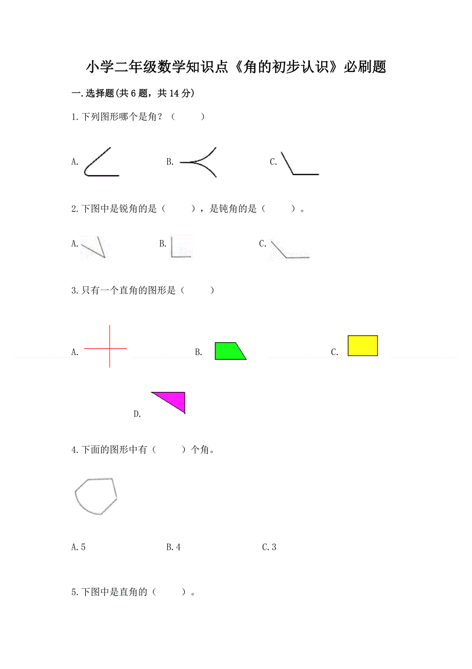 小学二年级数学知识点《角的初步认识》必刷题及免费下载答案.docx_第1页