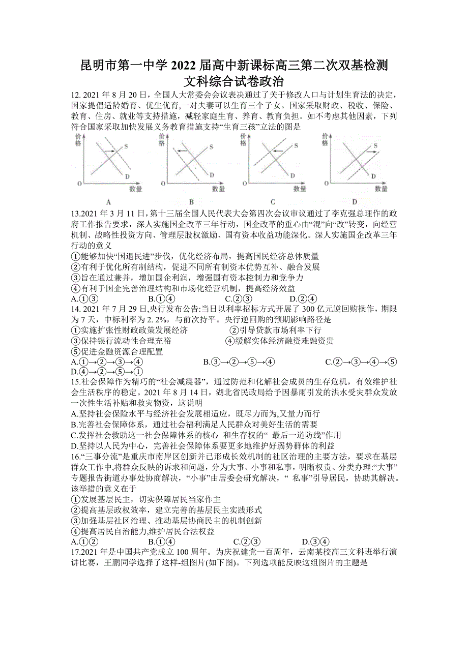 云南省昆明市第一中学2022届高三上学期第二次双基检测文科综合政治试题 WORD版含答案.doc_第1页