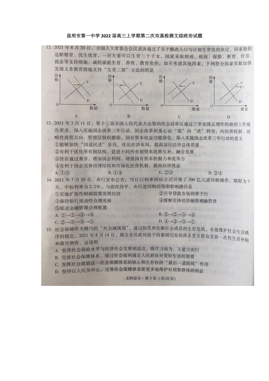 云南省昆明市第一中学2022届高三上学期第二次双基检测文综政治试题 扫描版含答案.docx_第1页