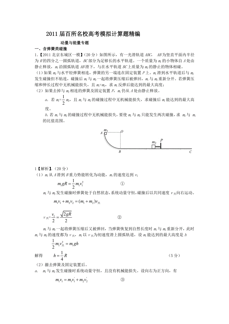 2011届百所名校高考模拟计算题精编物理专题03_动量和能量.doc_第1页