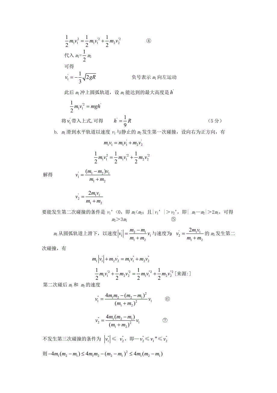 2011届百所名校高考模拟计算题精编物理专题03_动量和能量.doc_第2页