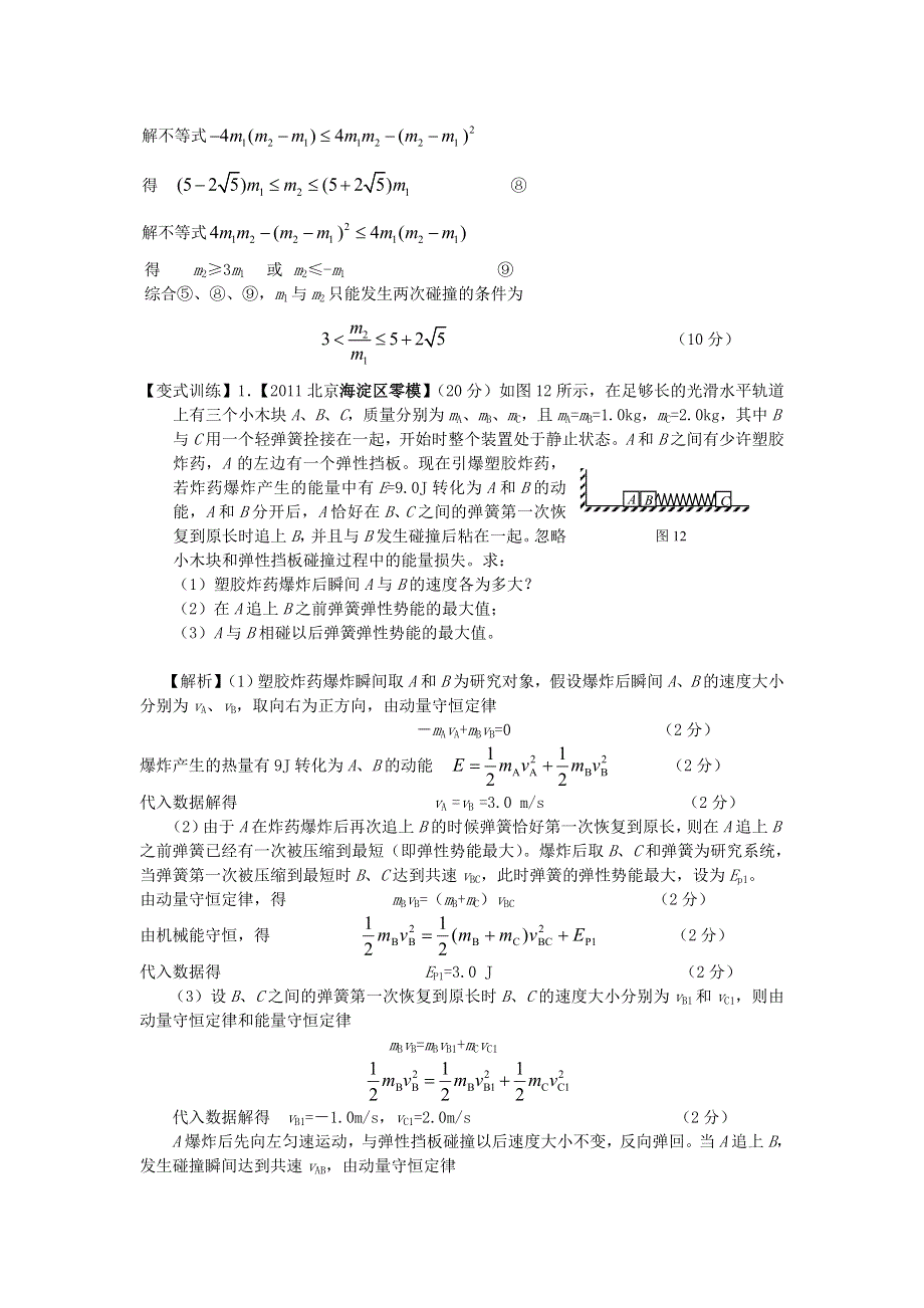 2011届百所名校高考模拟计算题精编物理专题03_动量和能量.doc_第3页