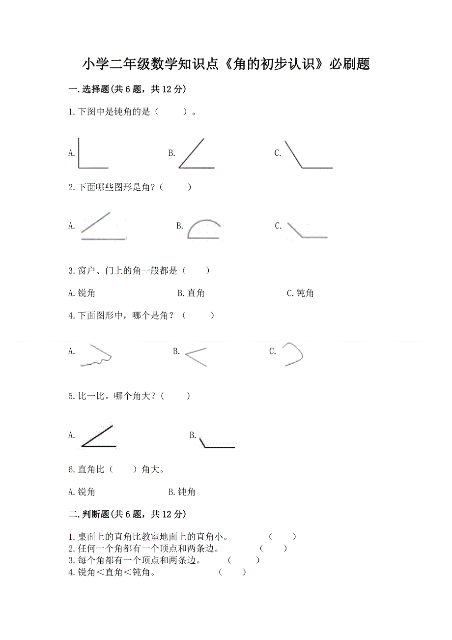 小学二年级数学知识点《角的初步认识》必刷题及参考答案【培优a卷】.docx_第1页