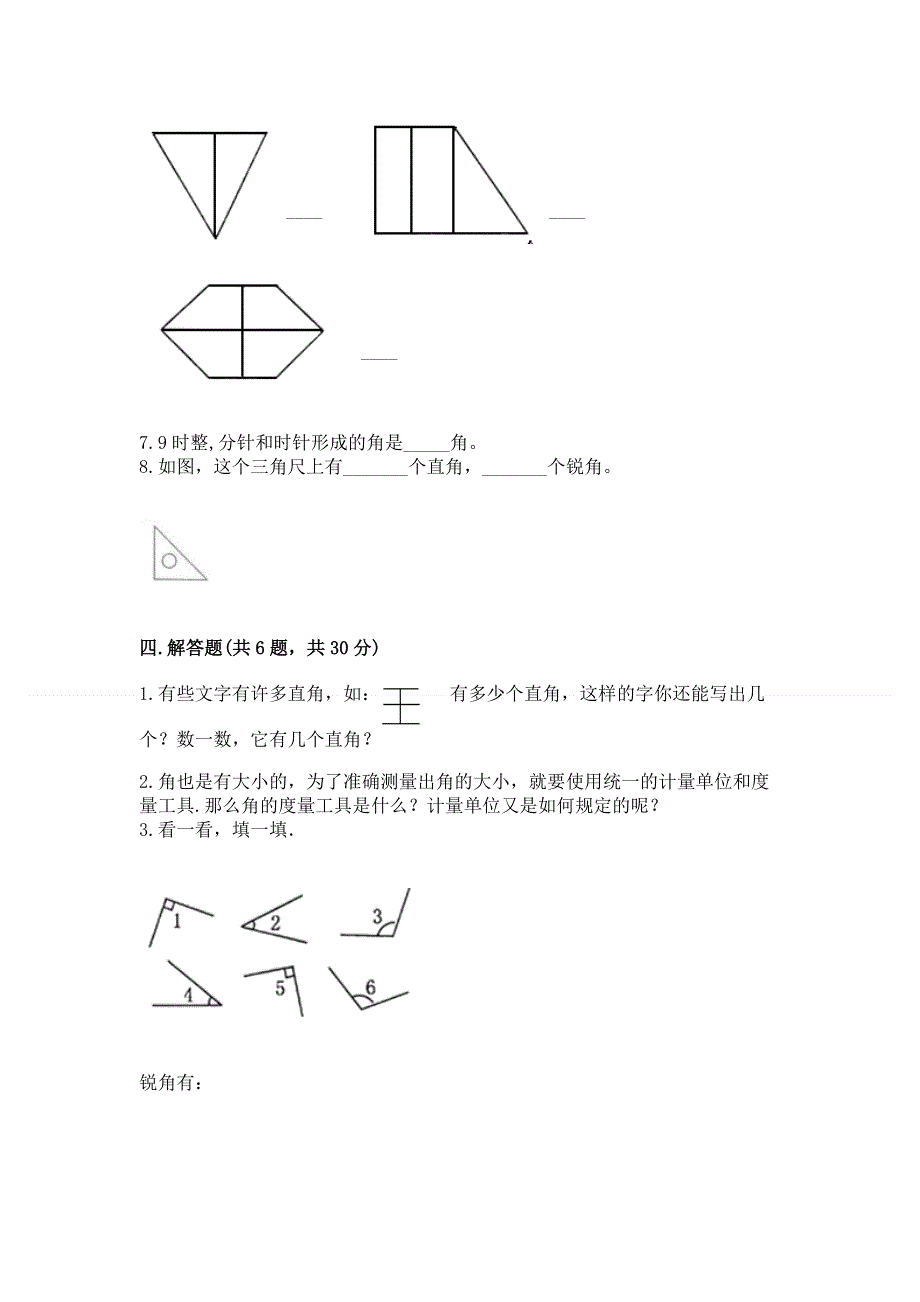 小学二年级数学知识点《角的初步认识》必刷题及参考答案【培优a卷】.docx_第3页