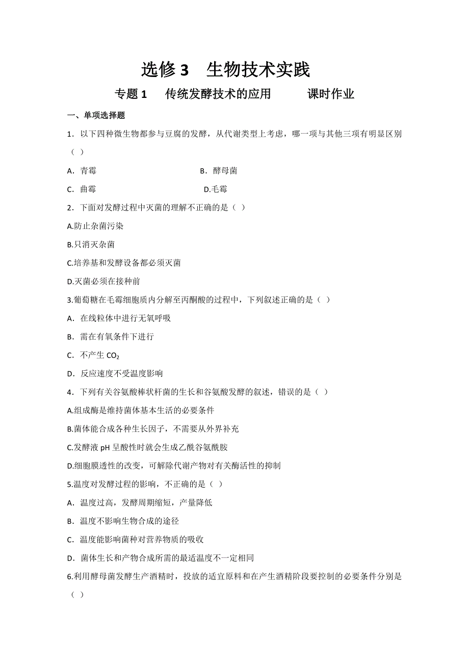 2011届生物高考一轮复习专题精选训练：选修3 专题1 传统发酵技术的应用.doc_第1页