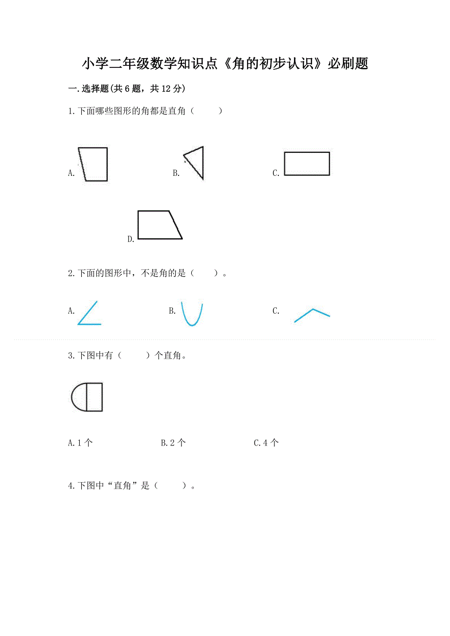 小学二年级数学知识点《角的初步认识》必刷题及参考答案【a卷】.docx_第1页