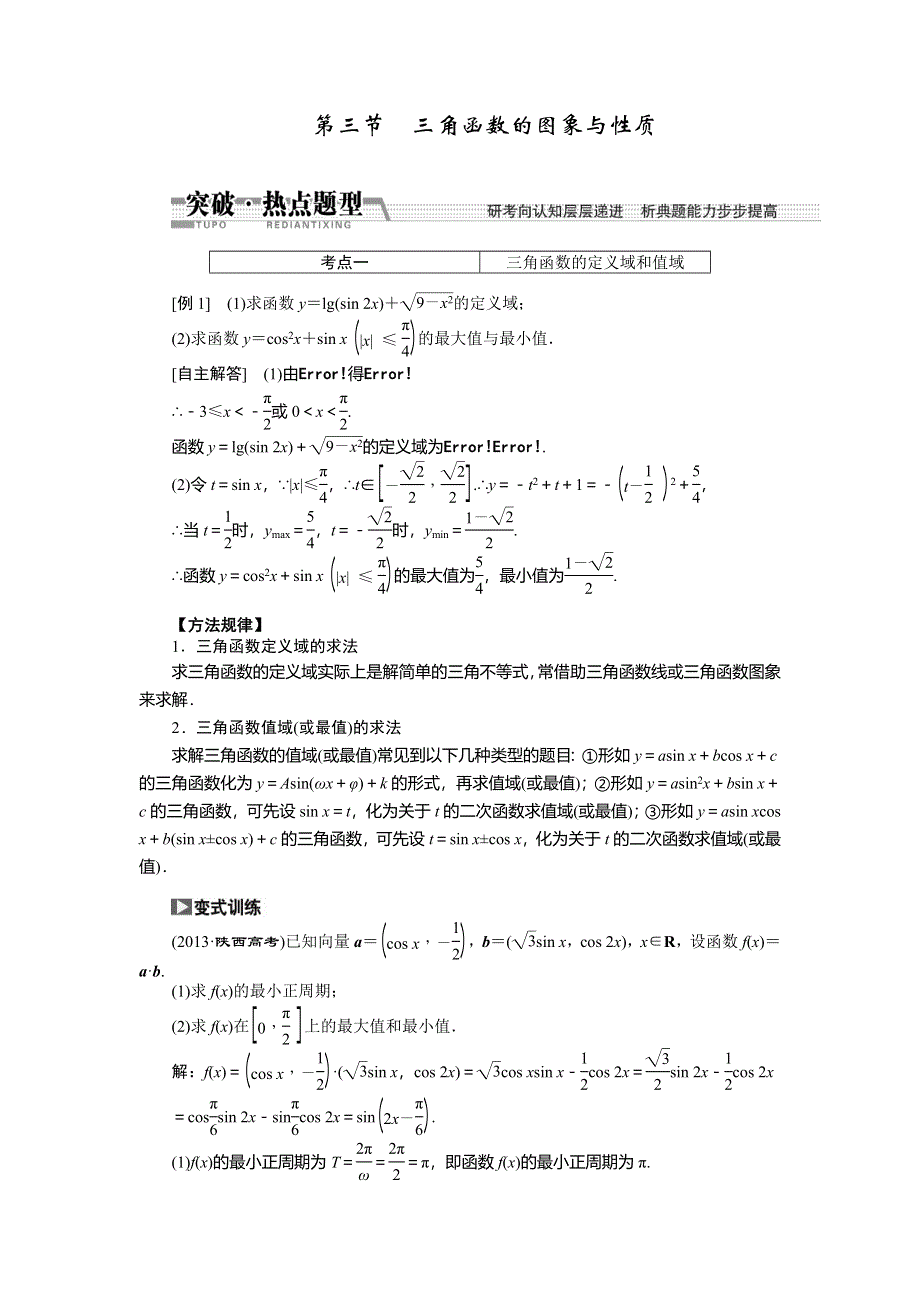 《创新方案》2015高考数学（理）一轮突破热点题型：第3章 第3节　三角函数的图象与性质.doc_第1页