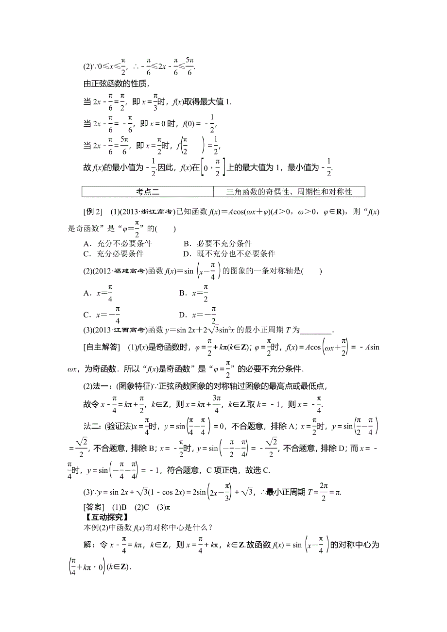 《创新方案》2015高考数学（理）一轮突破热点题型：第3章 第3节　三角函数的图象与性质.doc_第2页