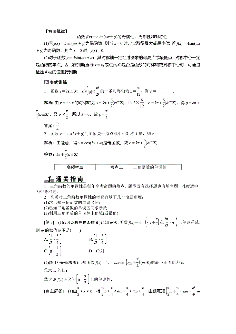 《创新方案》2015高考数学（理）一轮突破热点题型：第3章 第3节　三角函数的图象与性质.doc_第3页