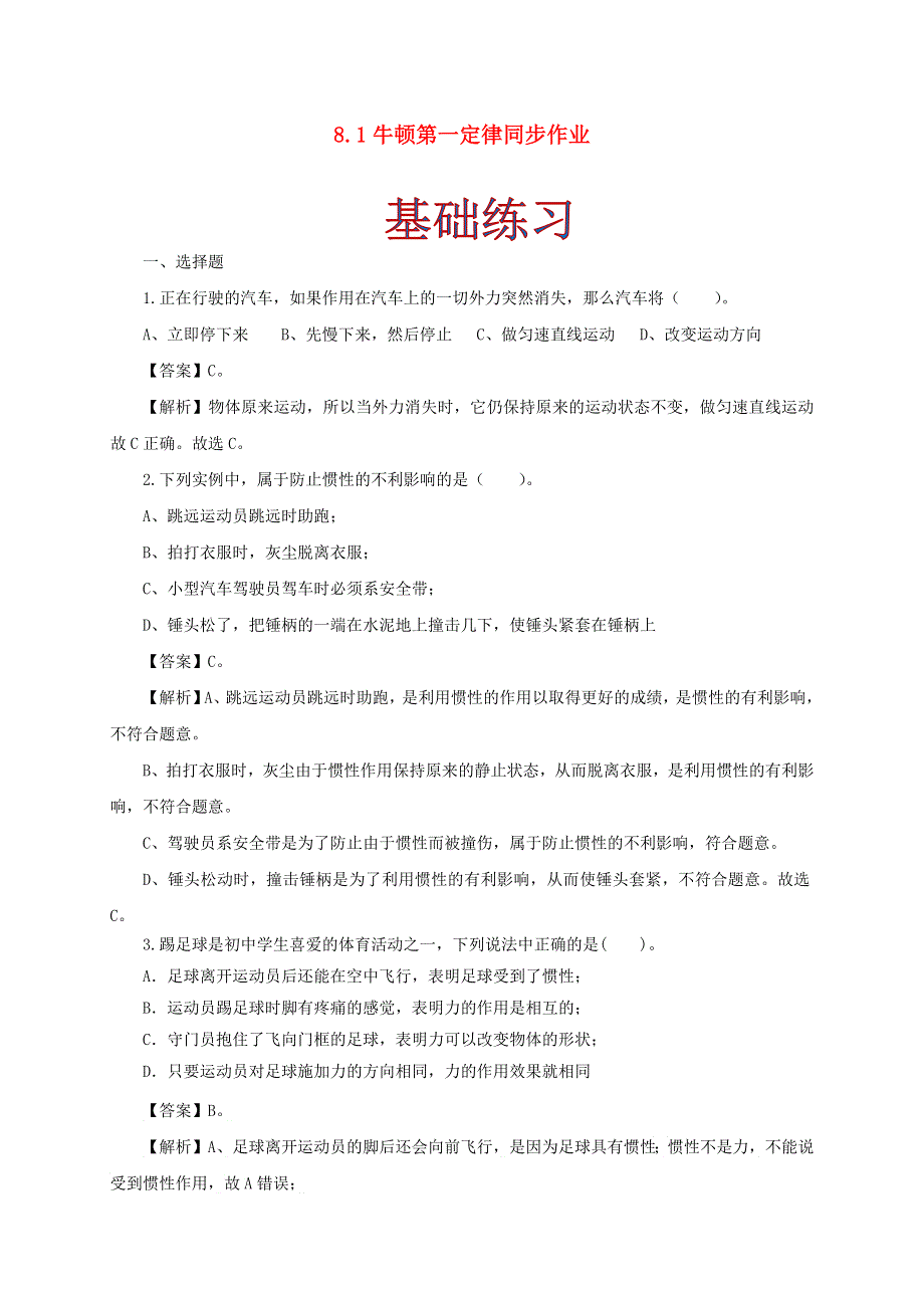 2020-2021学年八年级物理下册 8.1 牛顿第一定律同步作业（含解析）（新版）新人教版.docx_第1页