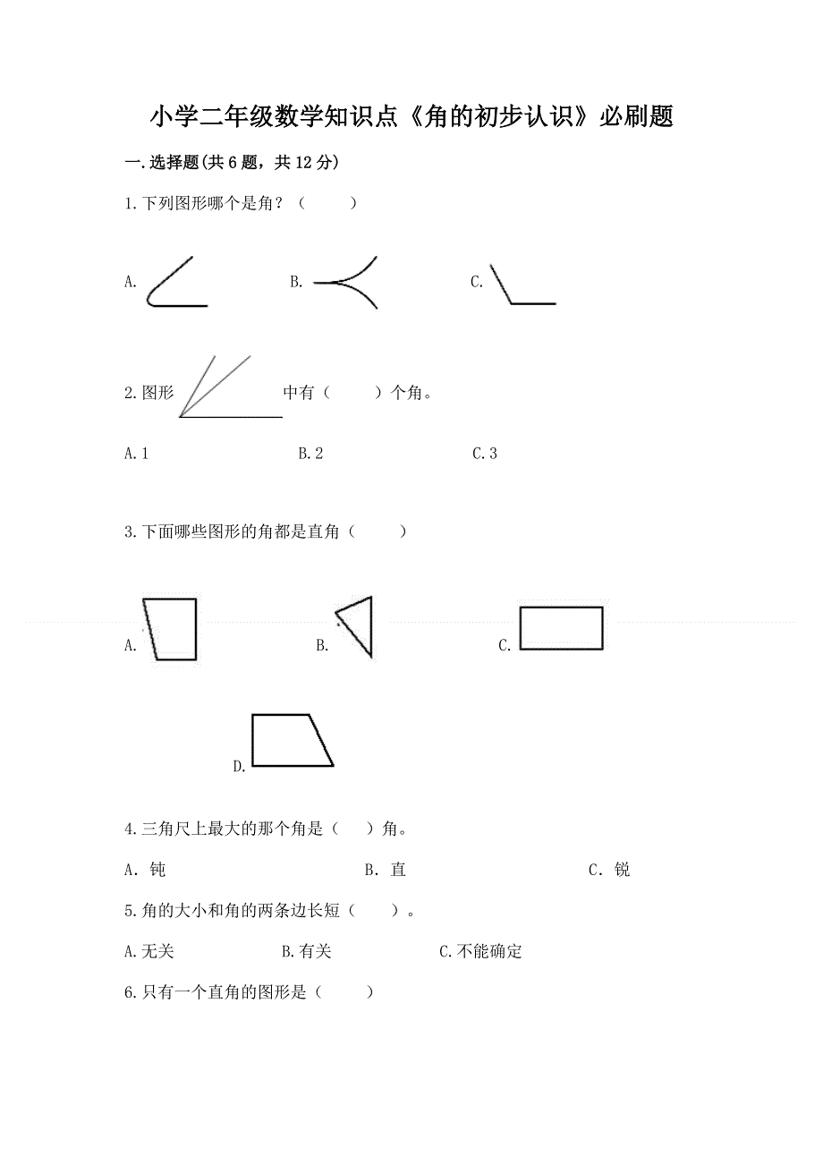 小学二年级数学知识点《角的初步认识》必刷题及一套答案.docx_第1页