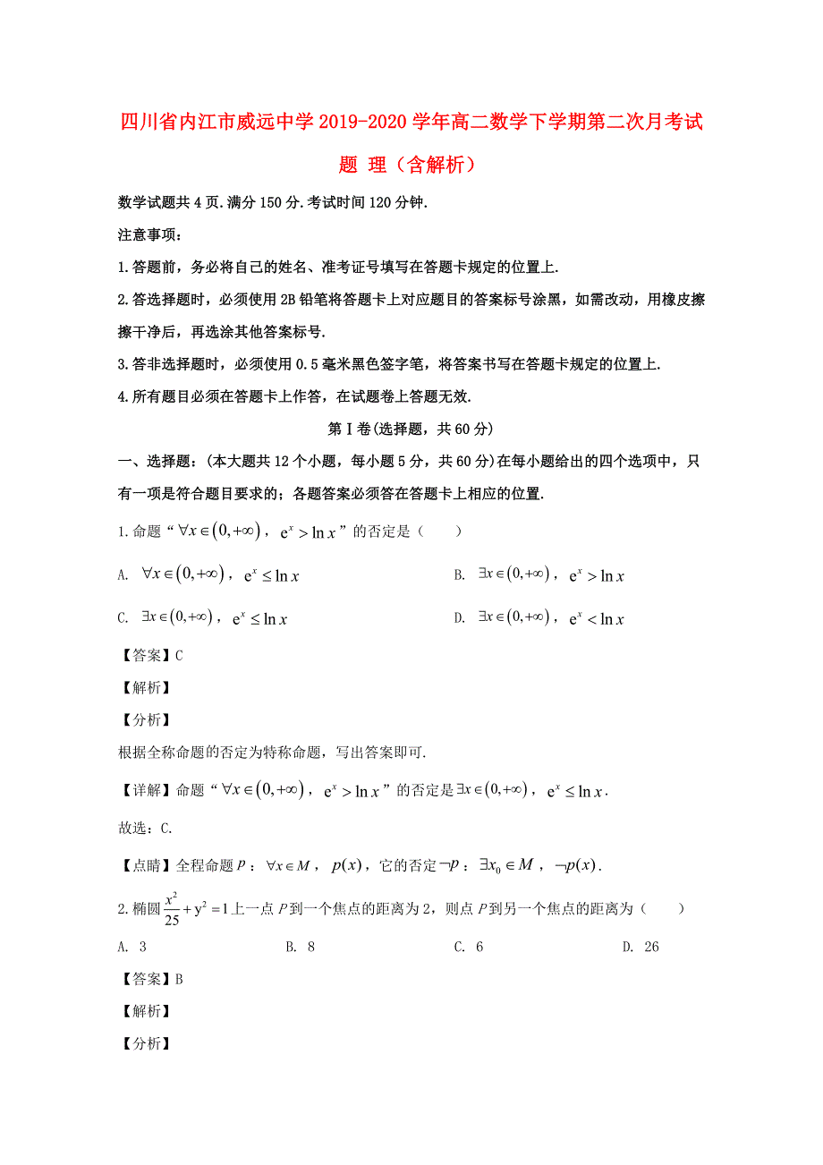 四川省内江市威远中学2019-2020学年高二数学下学期第二次月考试题 理（含解析）.doc_第1页