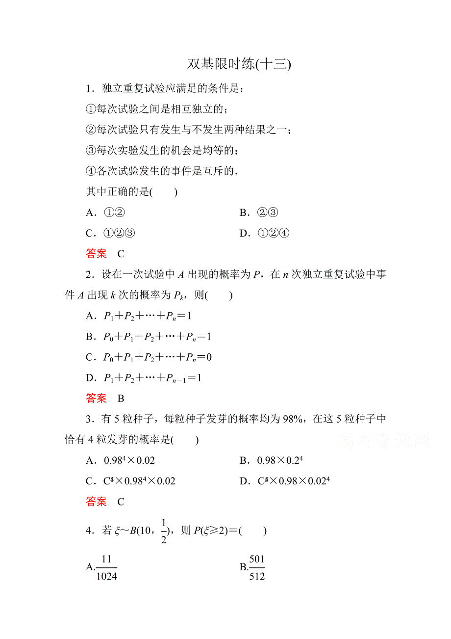 《名师一号》2014-2015学年人教A版高中数学选修2-3双基限时练13.doc_第1页