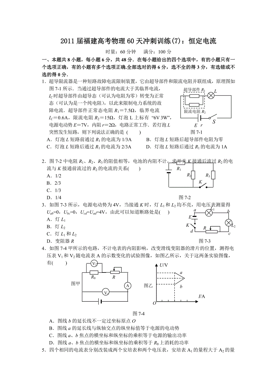 2011届福建高考物理60天冲刺训练(7)：恒定电流.doc_第1页