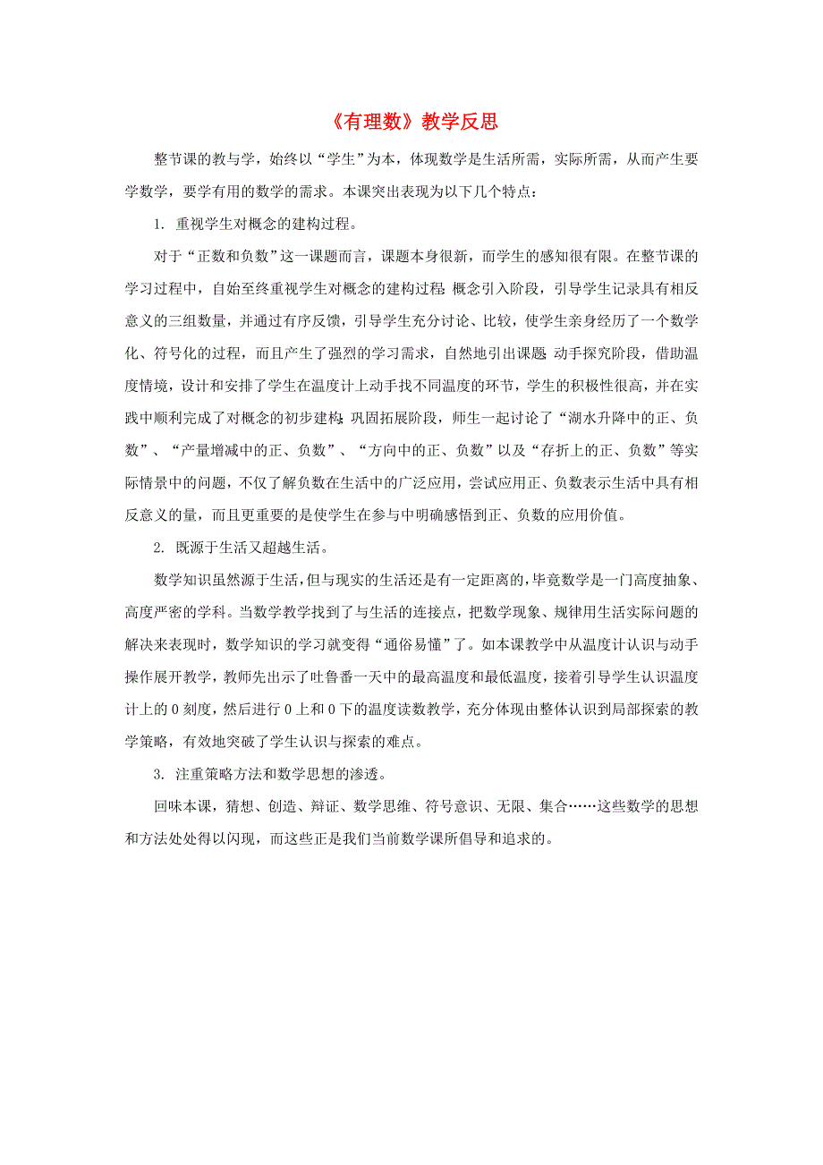 七年级数学上册 第1章 有理数教学反思 （新版）沪科版.doc_第1页