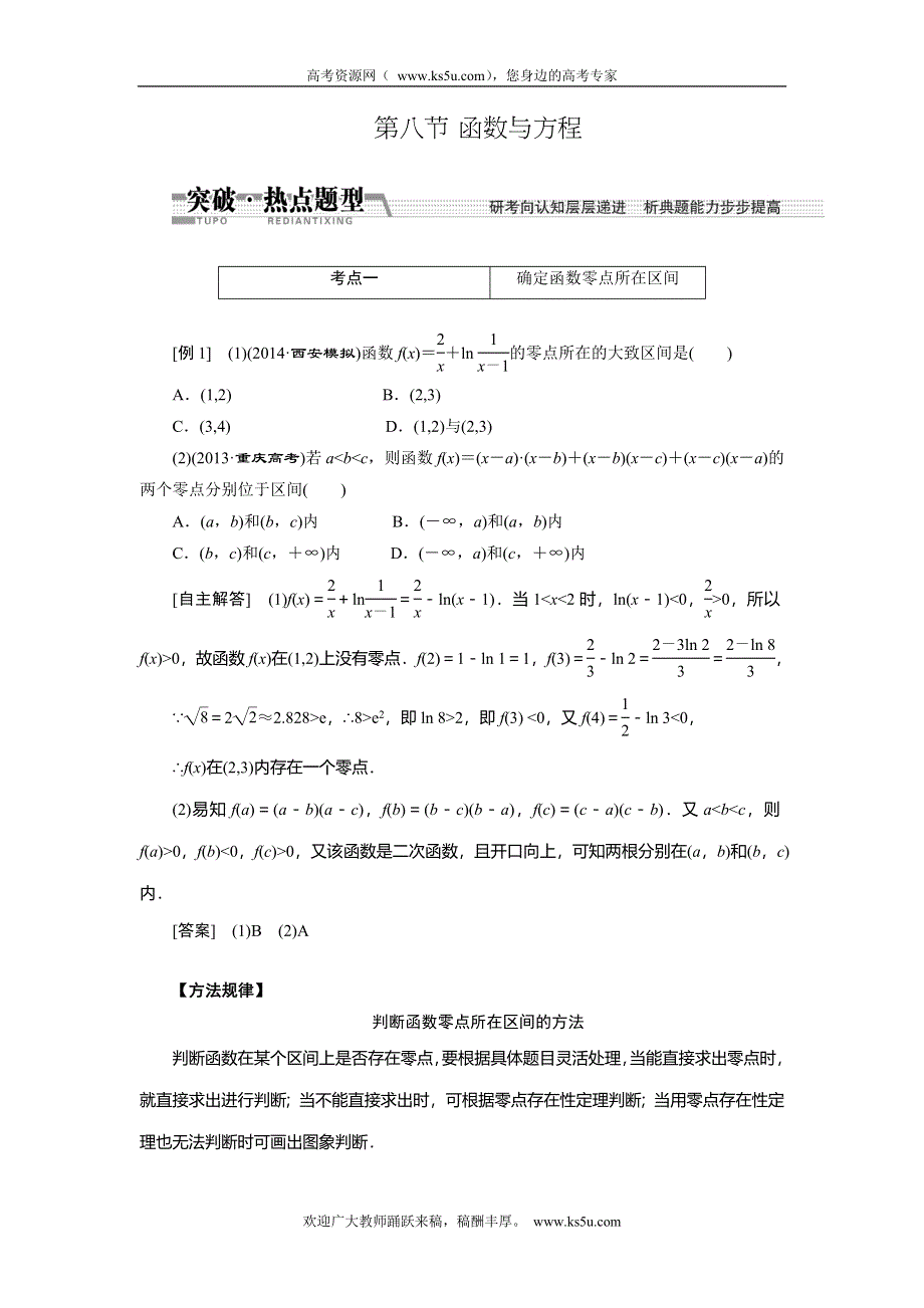 《创新方案》2015高考数学（理）一轮突破热点题型：第2章 第8节　函数与方程.doc_第1页