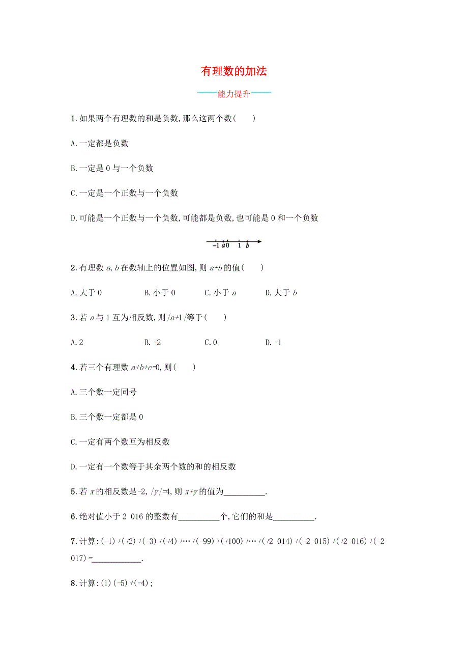 七年级数学上册 第1章 有理数《有理数的加法》课时练习 （新版）沪科版.doc_第1页