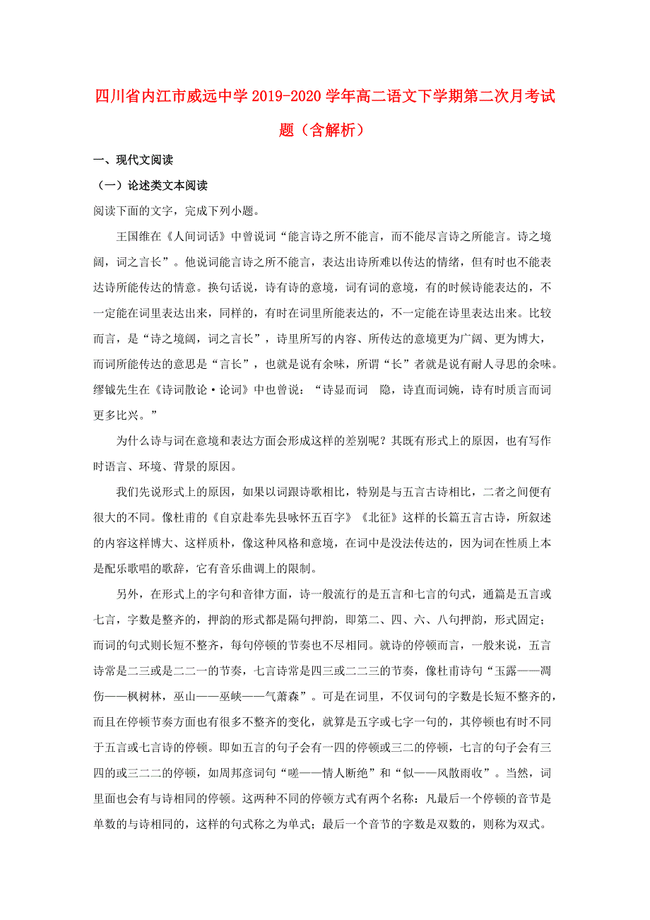 四川省内江市威远中学2019-2020学年高二语文下学期第二次月考试题（含解析）.doc_第1页