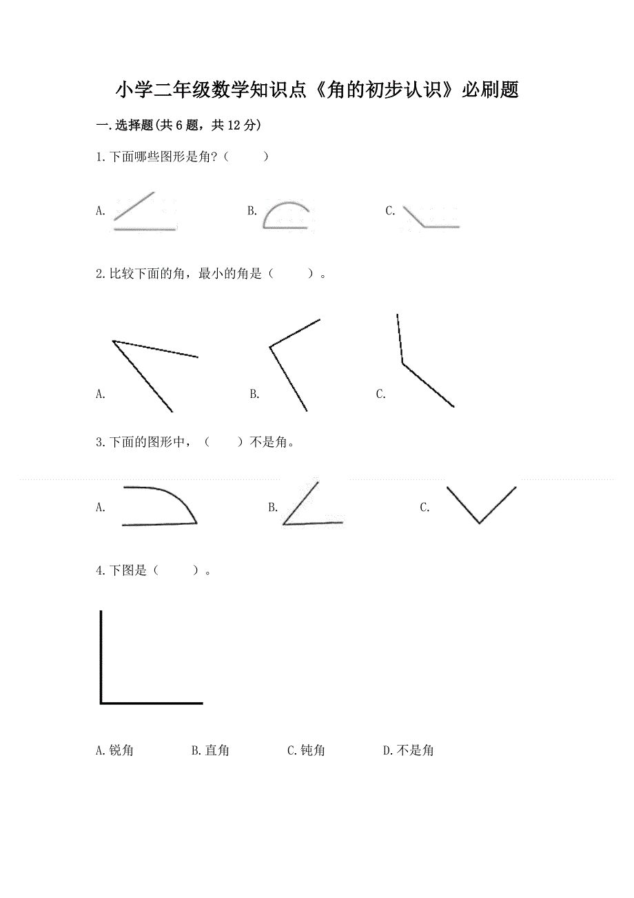 小学二年级数学知识点《角的初步认识》必刷题加答案下载.docx_第1页