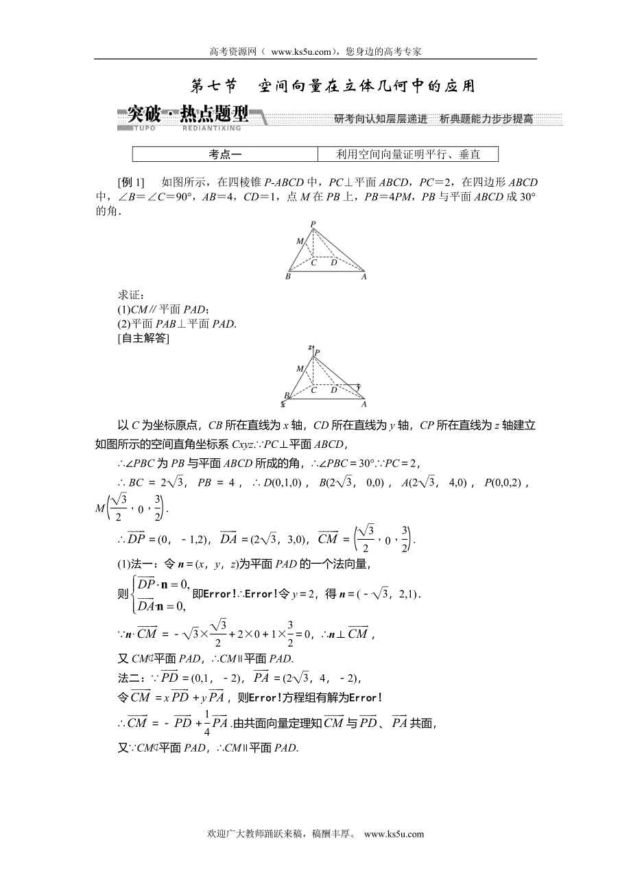 《创新方案》2015高考数学（理）一轮突破热点题型：第7章 第7节　空间向量在立体几何中的应用.doc_第1页