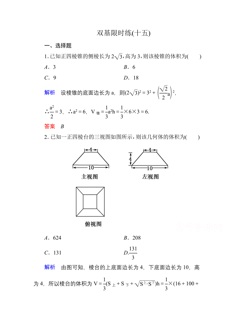 《名师一号》2014-2015学年北师大版高中数学必修2双基限时练15.doc_第1页