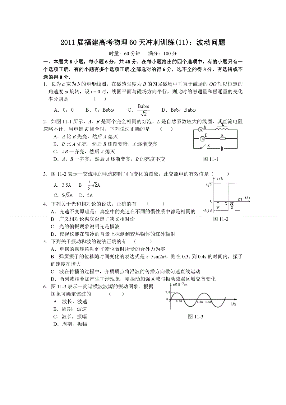 2011届福建高考物理60天冲刺训练(11)：波动问题.doc_第1页