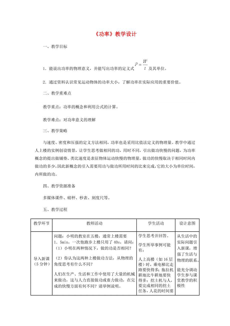 2020-2021学年八年级物理下册 11.2功率教学设计 （新版）新人教版.docx_第1页