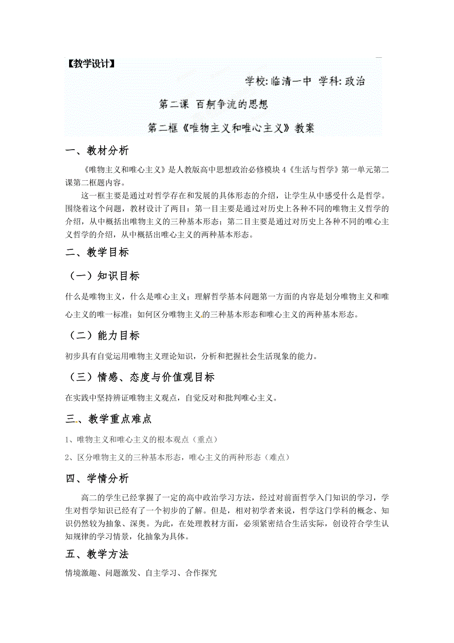 2013学年山东省临清一中高二政治教案（必修4）：2.2《唯物主义和唯心主义》.doc_第1页