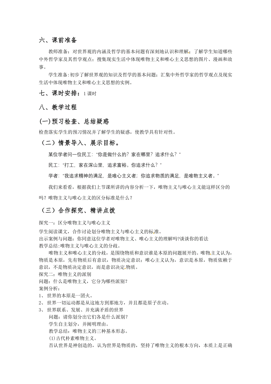 2013学年山东省临清一中高二政治教案（必修4）：2.2《唯物主义和唯心主义》.doc_第2页