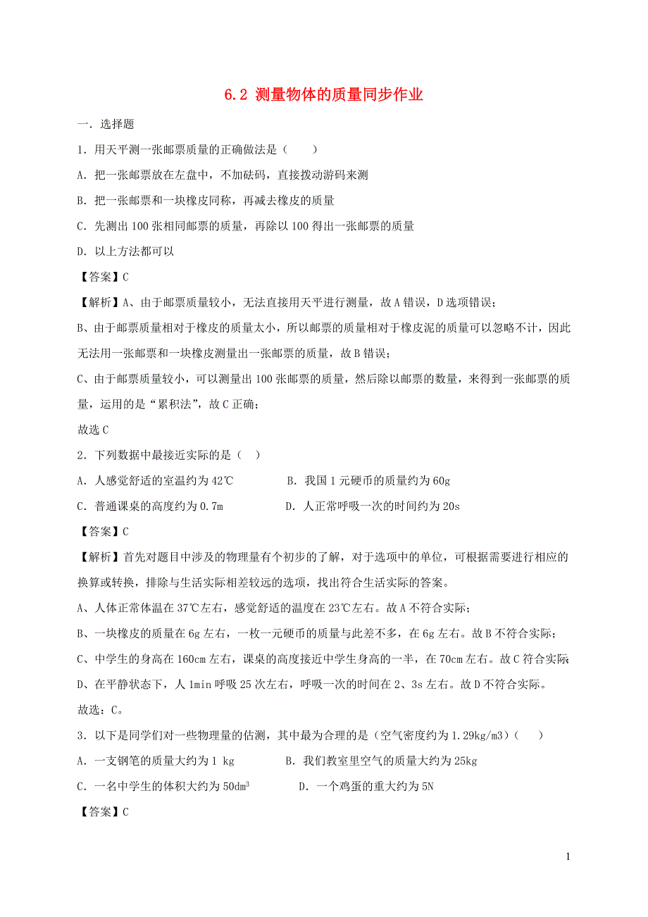 2020-2021学年八年级物理下册 6.2 测量物体的质量同步作业（含解析）（新版）苏科版.docx_第1页