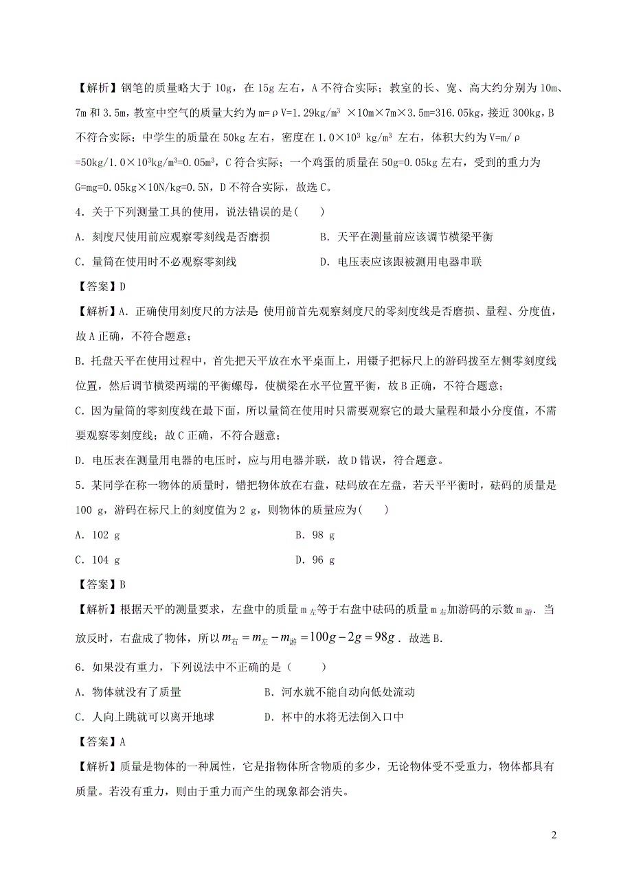 2020-2021学年八年级物理下册 6.2 测量物体的质量同步作业（含解析）（新版）苏科版.docx_第2页