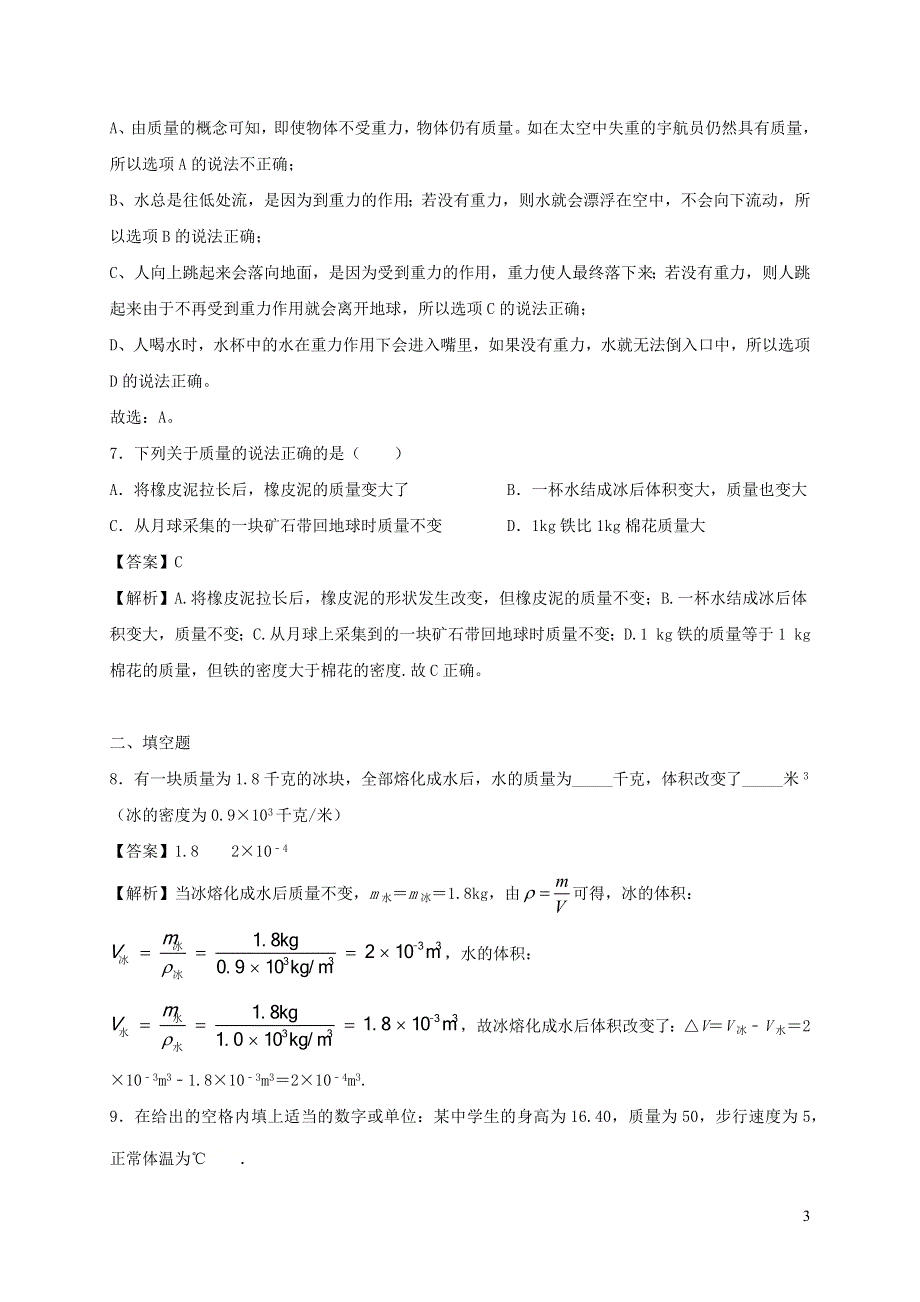 2020-2021学年八年级物理下册 6.2 测量物体的质量同步作业（含解析）（新版）苏科版.docx_第3页