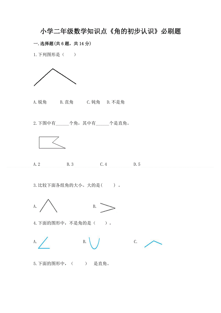 小学二年级数学知识点《角的初步认识》必刷题及参考答案ab卷.docx_第1页