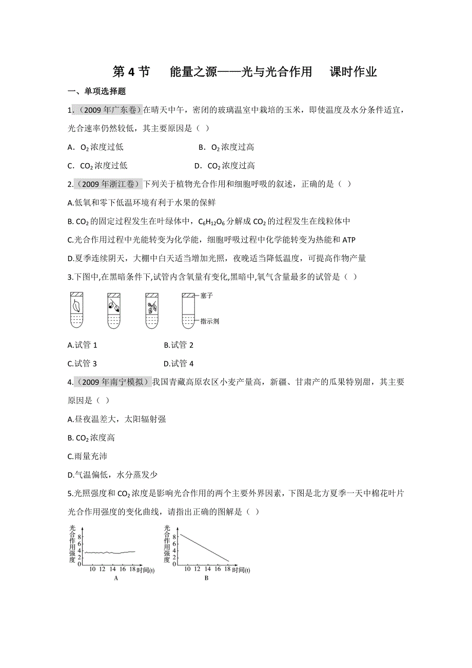 2011届生物高考一轮复习章节配套精练题：必修1 第5章 细胞的能量供应和利用 第4节.doc_第1页