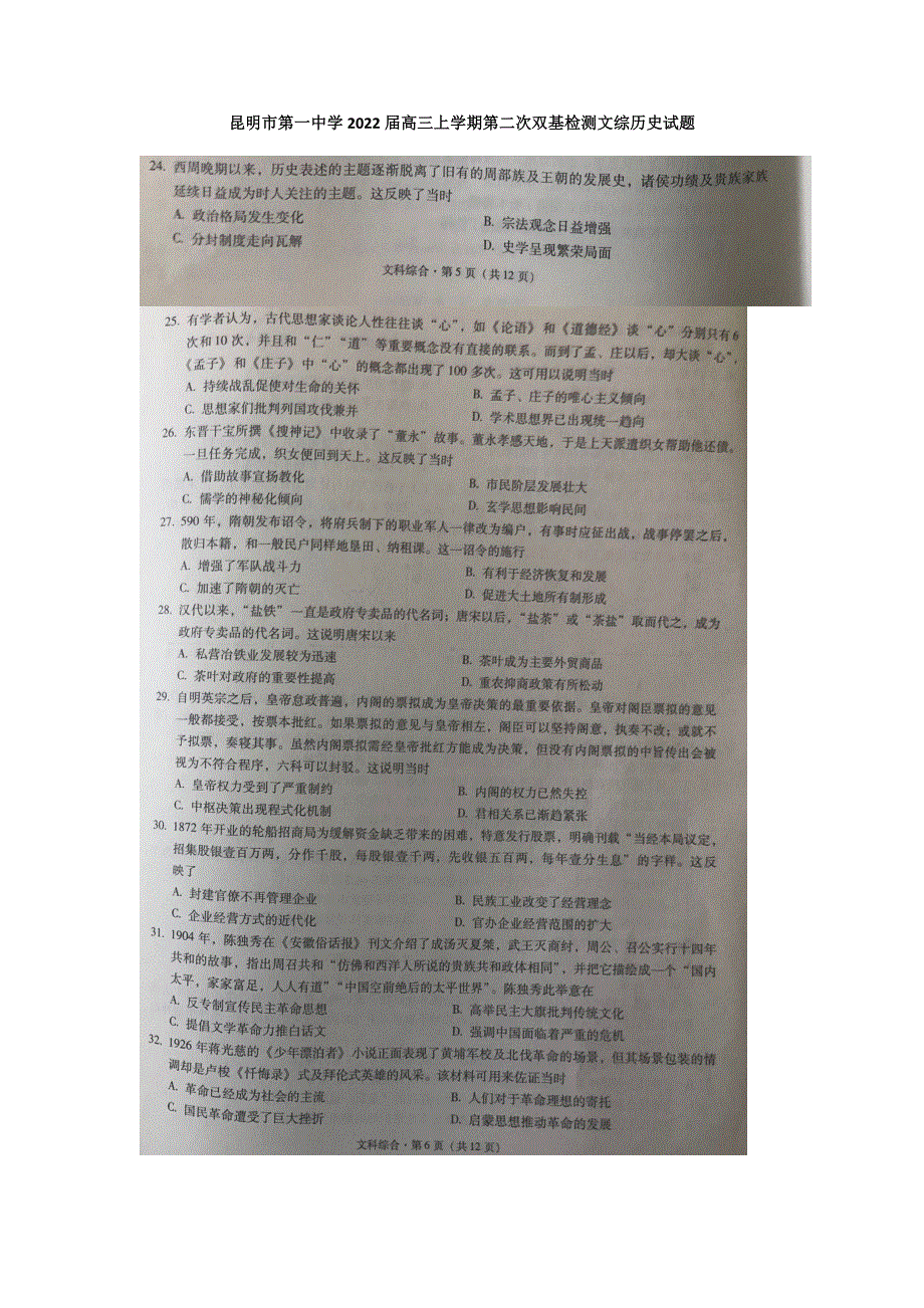 云南省昆明市第一中学2022届高三上学期第二次双基检测文综历史试题 扫描版含答案.docx_第1页