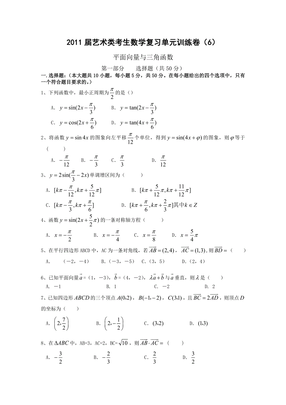 2011届艺术类考生数学复习单元训练卷（6）---三角函数 平面向量.doc_第1页