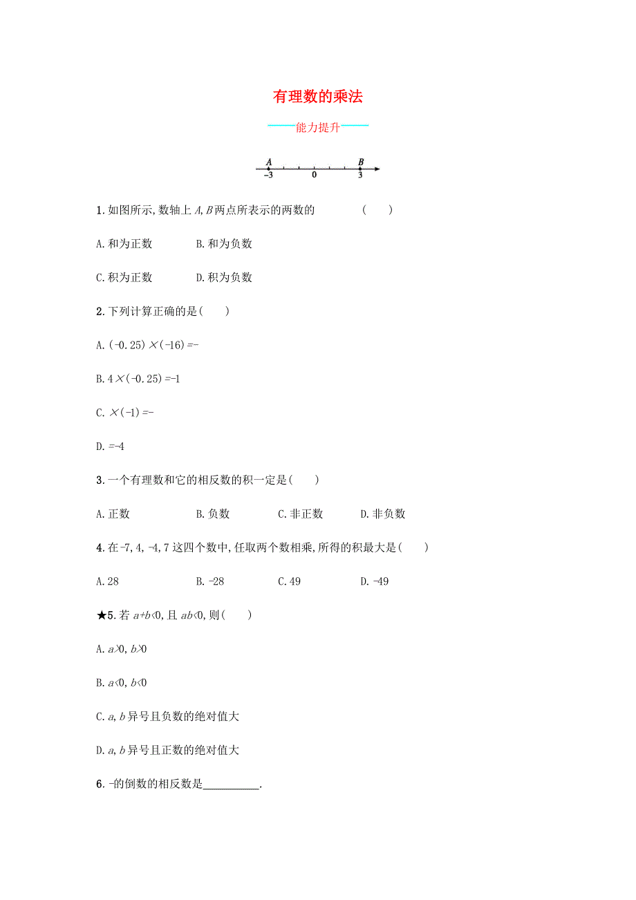 七年级数学上册 第1章 有理数《有理数的乘法》课时练习 （新版）沪科版.doc_第1页