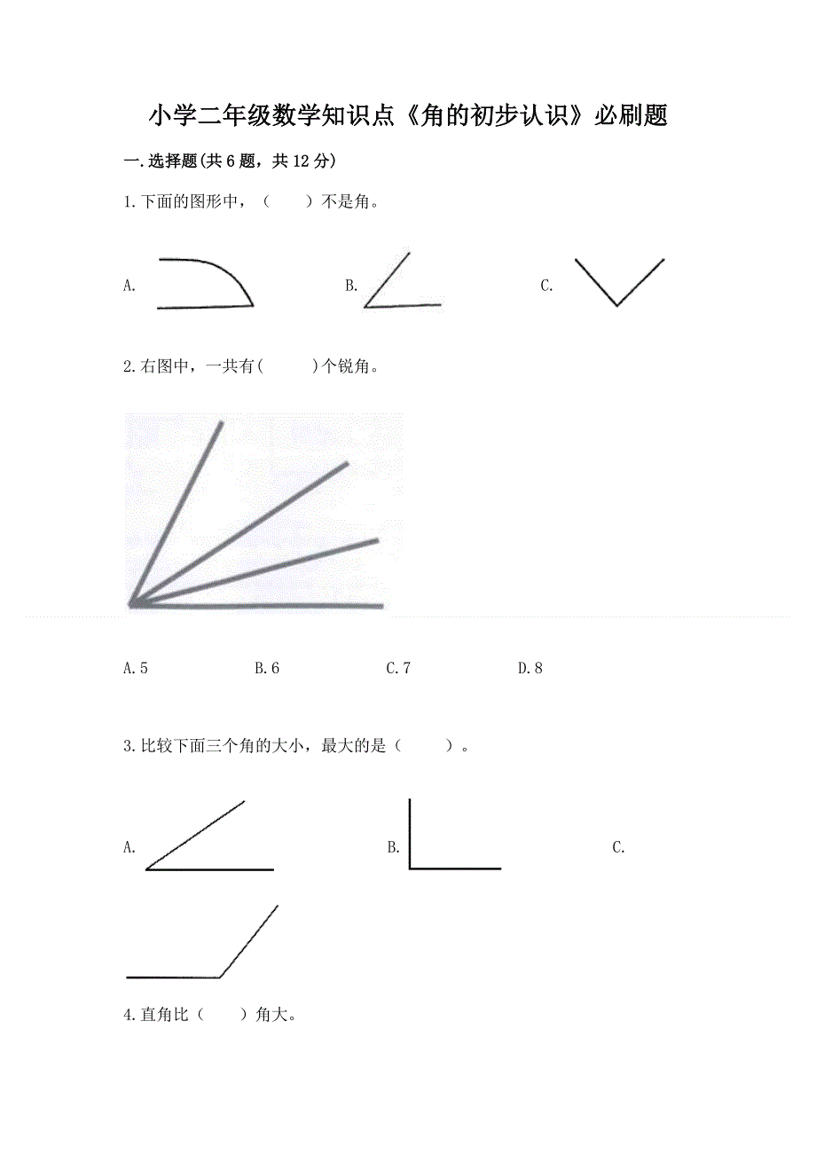 小学二年级数学知识点《角的初步认识》必刷题及参考答案【突破训练】.docx_第1页