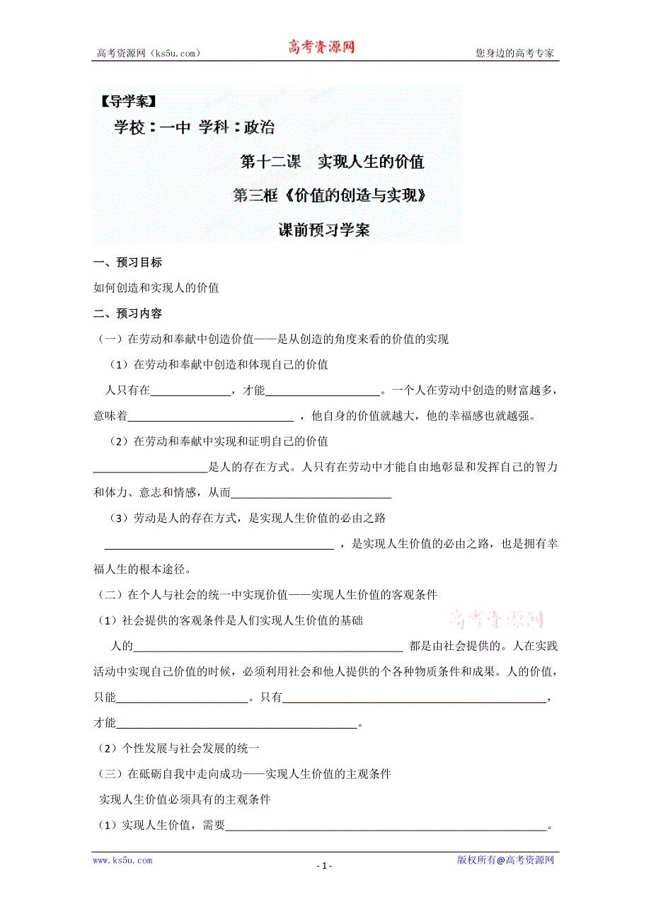 2013学年山东省临清一中高二政治学案（必修4）：12.3《价值的创造与实现》.doc_第1页