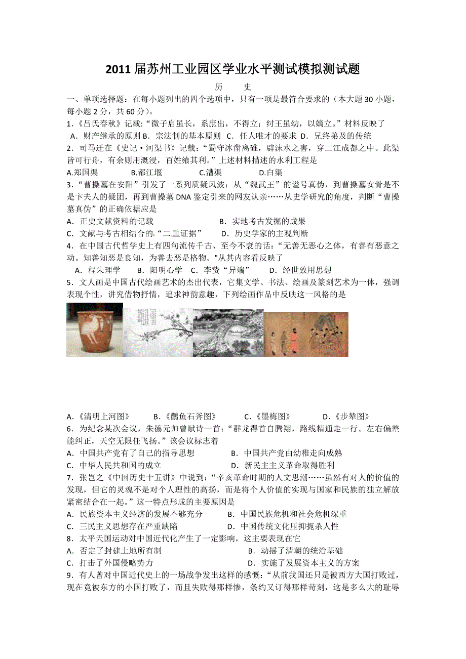 2011届苏州工业园区学业水平测试模拟测试题(历史）.doc_第1页