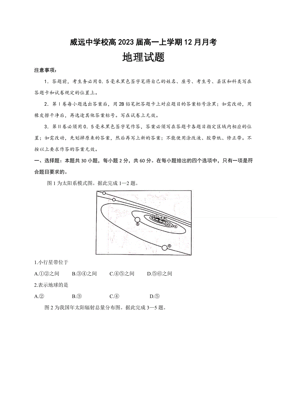 四川省内江市威远中学2020-2021学年高一12月月考地理试题 WORD版含答案.doc_第1页